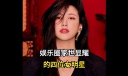 娱乐圈背景爆料的明星,揭秘明星背后的惊人真相！