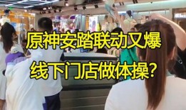 原神联动安踏爆料视频,时尚与奇幻的跨界融合